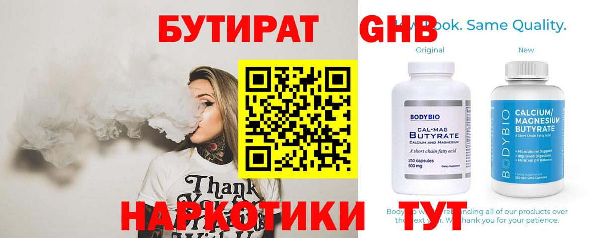 Бутират Butirat Кумертау
